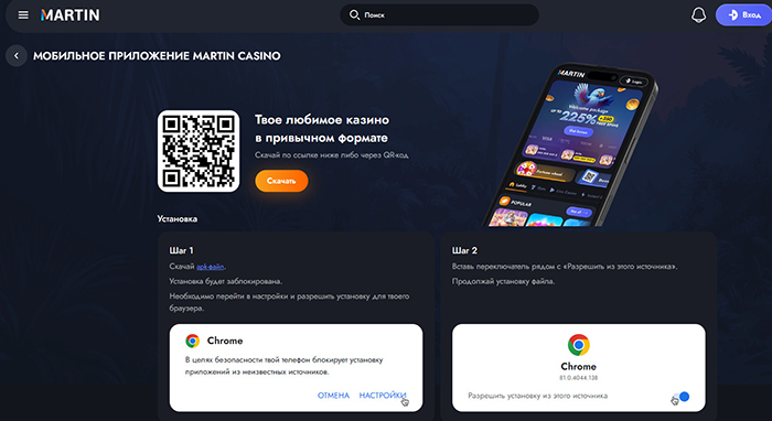Скачать мобильное приложение Martin Casino